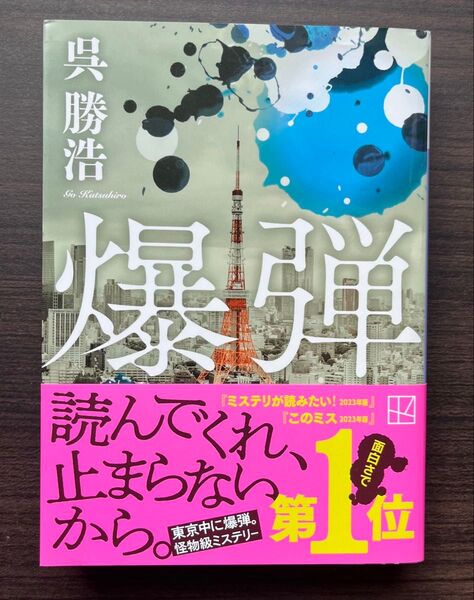 爆弾 呉勝浩 講談社文庫 初版 帯付き