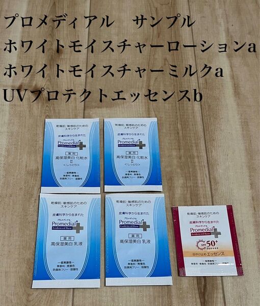 プロメディアル サンプル ホワイトモイスチャーローションa ホワイトモイスチャーミルクa UVプロテクトエッセンスb