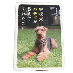 学校犬バディが教えてくれたこと 吉田太郎