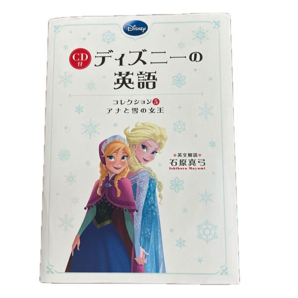 ディズニーの英語 コレクション5 アナと雪の女王