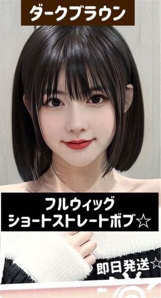 フル ウィッグ ショート ボブ ダークブラウン 医療用 かつら コスプレ 女装 ネコポス発送