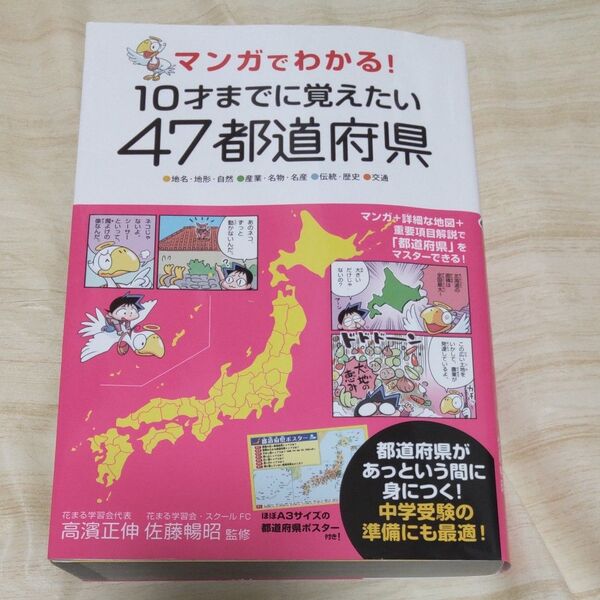 マンガでわかる!10才までに覚えたい47都道府県