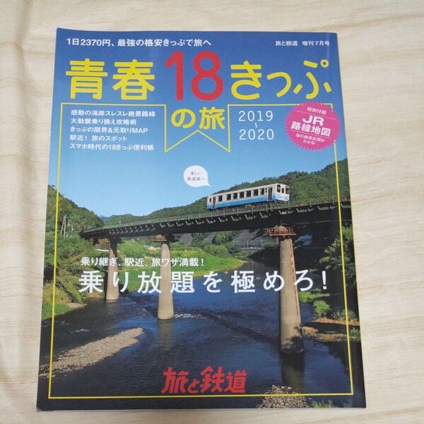 旅と鉄道増刊 青春18きっぷの旅2019 2019年7月号 (山と溪谷社)本