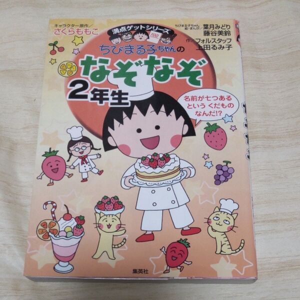 ちびまる子ちゃんのなぞなぞ 2年生 (満点ゲットシリーズ)