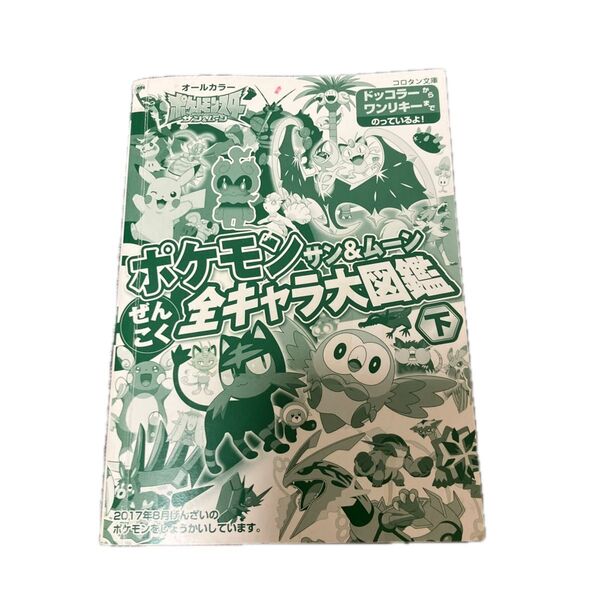 ポケモン図 下 サン&ムーン ぜんこく全キャラ 大図鑑 コロタン文庫