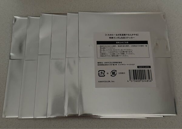 くろのわーるが武道館でなんかやる 特典 ランダム 名言 ステッカー ChroNoiR 叶 葛葉