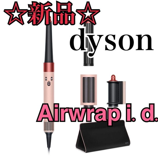 【新品】Dyson Airwrap i.d. さくらチェリー マルチスタイラー