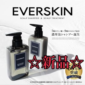 【新品/未使用】EVERSKIN 濃厚泡スカルプシャンプー&トリートメント