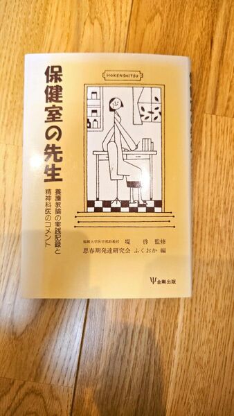 保健室の先生 養護教諭の実践記録と精神科医のコメント 思春期発達研究会ふくおか/編