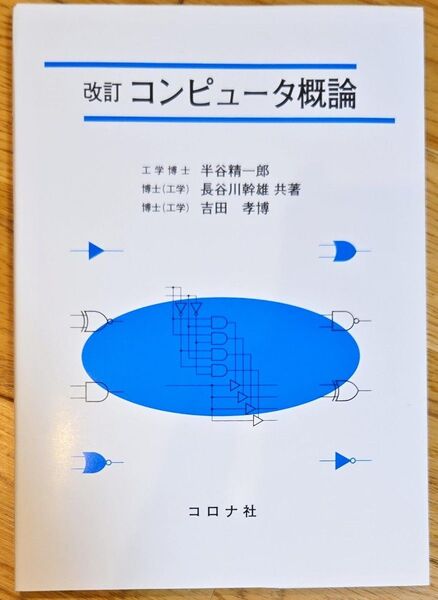 コンピュータ概論 (改訂) 半谷精一郎/共著 長谷川幹雄/共著 吉田孝博/共著