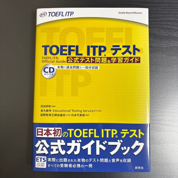 TOEFL ITPテスト 公式テスト問題&学習ガイド (CD BOOK) 田地野彰/編著 金丸敏幸/著