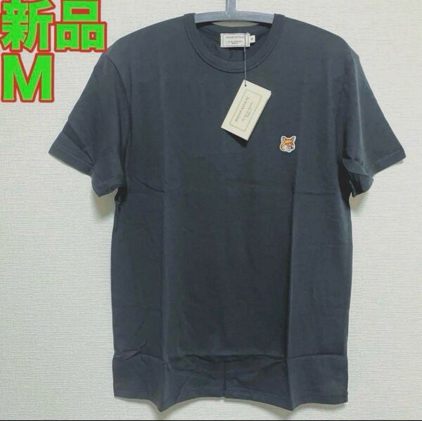 メゾンキツネ Tシャツ 男女兼用 半袖 ・ワンポイント ・ブラック・新品未使用