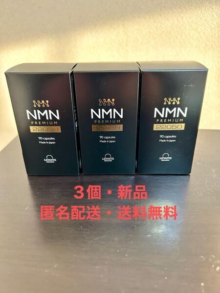 【新品・匿名配送・送料無料】レバンテ NMN プレミアム サプリ 22050 90粒 ×3点