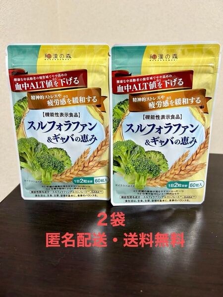 【匿名配送・送料無料】和漢の森 スルフォラファン & ギャバの恵み 60粒入×2