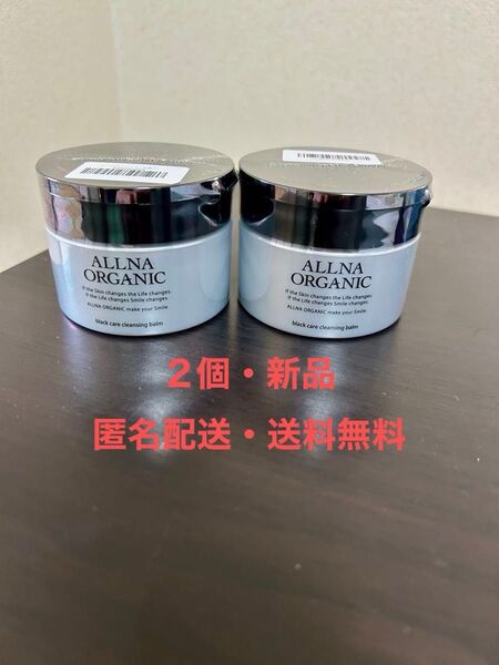 【匿名配送・送料無料】オルナ オーガニック ブラックケアクレンジングバーム 90g ×2個