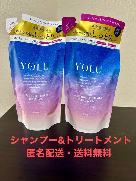 YOLU カーム ナイトリペアシャンプー つめかえ用 400ml×1点、トリートメント つめかえ用400g×1点セット