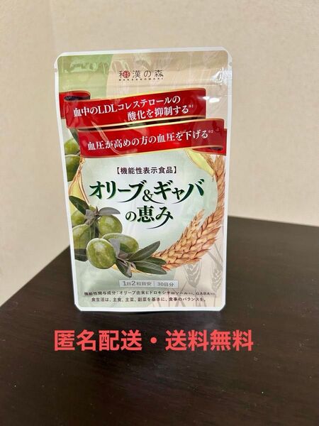 【匿名配送・送料無料】和漢の森 オリーブ & ギャバの恵み 60粒入 ×1袋