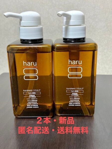 【新品・匿名配送・送料無料】 haru 100%天然由来 ノンシリコン kurokamiスカルプ シャンプー 400ml ×2本
