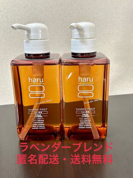 haru 黒髪 スカルプ ラベンダーブレンド シャンプー 400ml ×2本
