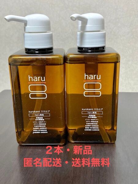 【新品・匿名配送・送料無料】 haru 100%天然由来 ノンシリコン kurokamiスカルプ シャンプー 400ml ×2本