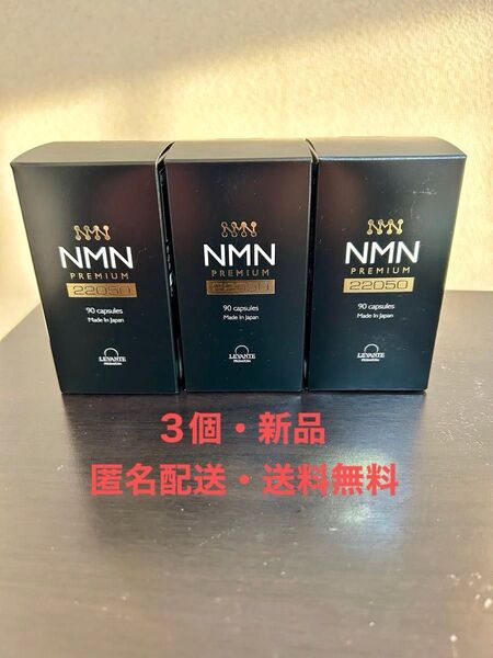 【新品・匿名配送・送料無料】レバンテ NMN プレミアム サプリ 22050 90粒 ×3点