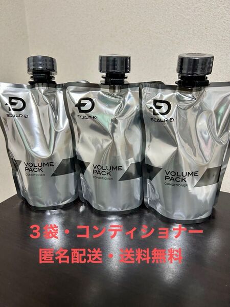 【新品・匿名配送・送料無料】アンファー スカルプD 薬用スカルプボリュームパックコンディショナー つけかえ用 350g ×3