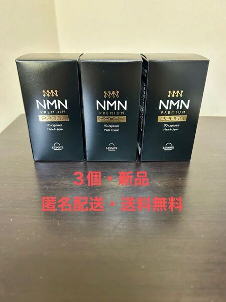 【新品・匿名配送・送料無料】レバンテ NMN プレミアム サプリ 22050 90粒 ×3点