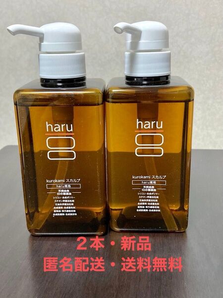 【新品・匿名配送・送料無料】 haru 100%天然由来 ノンシリコン kurokamiスカルプ シャンプー 400ml ×2本