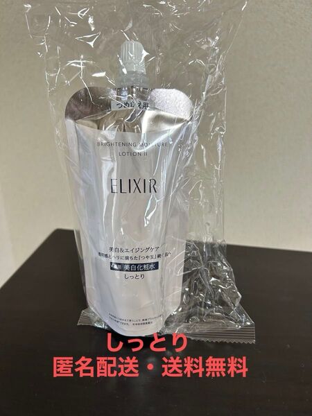 エリクシール ブライトニング ローション WT しっとり(つめかえ用)150ml