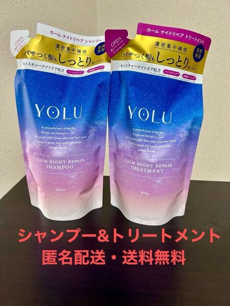 YOLU カーム ナイトリペアシャンプー つめかえ用 400ml×1点、トリートメント つめかえ用400g×1点セット