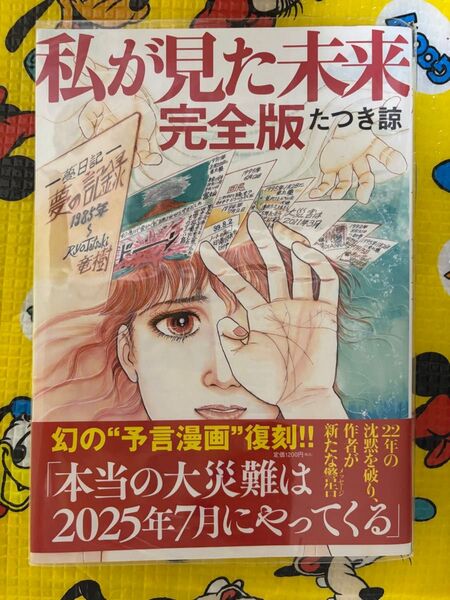 私が見た未来 完全版 たつき諒