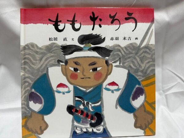 日本むかし話絵本「ももたろう」赤羽末吉