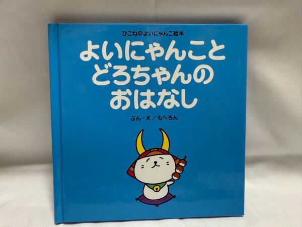 ひこにゃん絵本「よいにゃんことどろちゃんのおはなし」