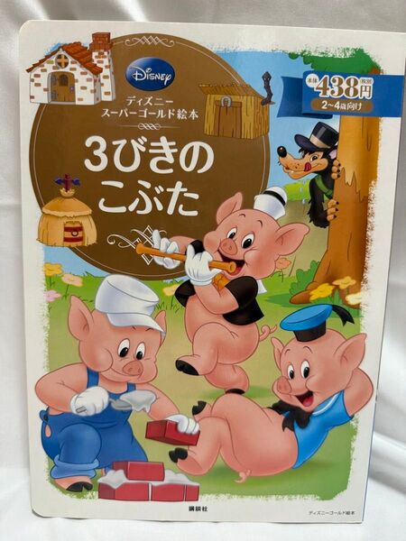 【ディズニースーパーゴールド絵本】3びきのこぶた