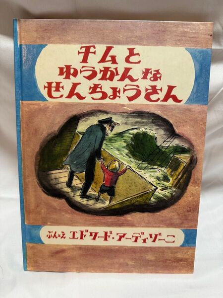 絵本「チムとゆうかんなせんちょうさん」エドワード・アーディゾーニ