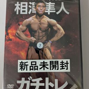DVD「相澤隼人・ガチトレvol.5:SEASON1 脚編」ボディビル 定価5500円