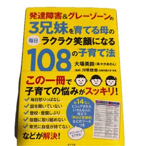 発達障害&グレーゾーンの3兄妹を育てる母の毎日ラクラク笑顔になる108の子育て法 (発達障害&グレーゾーンの3兄妹を育てる母)