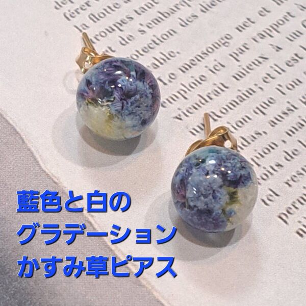 No.256。ハンドメイドレジンピアス、イヤリング、大人綺麗かすみ草ピアス(藍色)