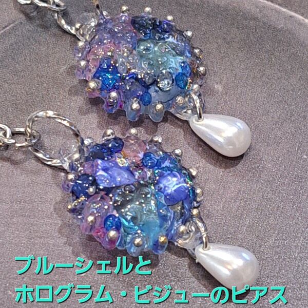 No.262。ハンドメイドレジンピアス、イヤリング、アクセサリー、深いブルーのシェルのピアス