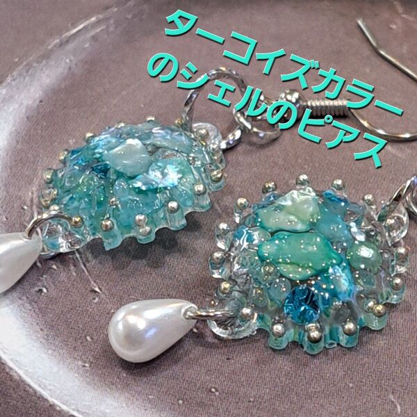 No.261。ハンドメイドレジンピアス、イヤリング、アクセサリー、ターコイズカラーのシェルのピアス