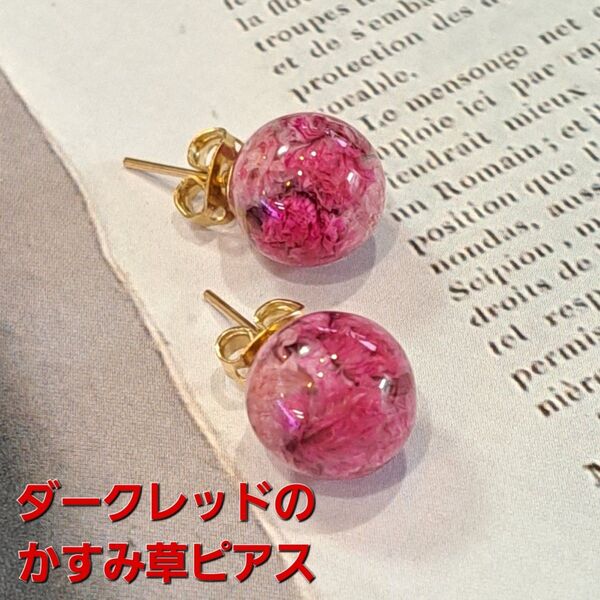 No.46。ハンドメイドレジンピアス、イヤリング、アクセサリー、ダークレッドカラーの(ピュアレッド)かすみ草ピアス