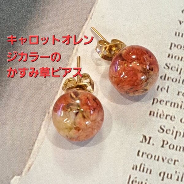 No.267。ハンドメイドレジンピアス、イヤリング、アクセサリー、キャロットオレンジカラーのかすみ草ピアス