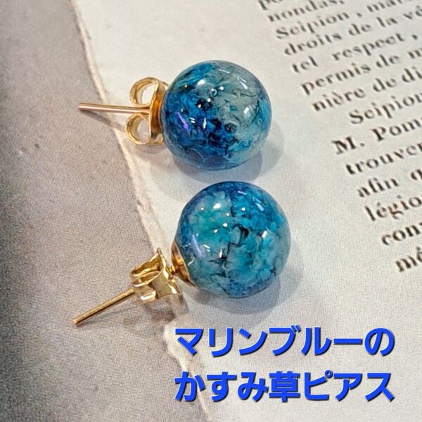 No.268。ハンドメイドレジンピアス、イヤリング、アクセサリー、マリンブルーのかすみ草ピアス