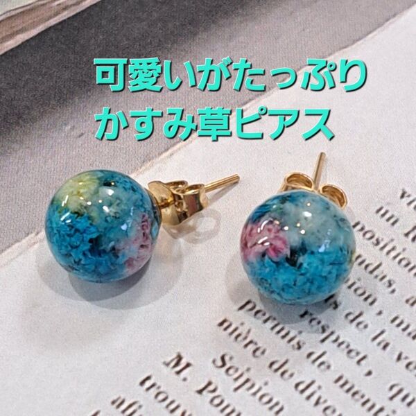 No.273。ハンドメイドレジンピアス、イヤリング、アクセサリー、可愛いがたっぷりのかすみ草ピアス