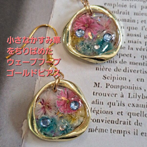 No.276。ハンドメイドレジンピアス、イヤリング、アクセサリー、小さなかすみ草をちりばめたウェーブフープゴールドピアス