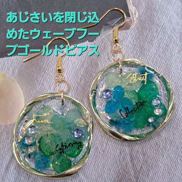 No.282。ハンドメイドレジンピアス、イヤリング、アクセサリー、あじさいを閉じ込めたウェーブフープゴールドピアス