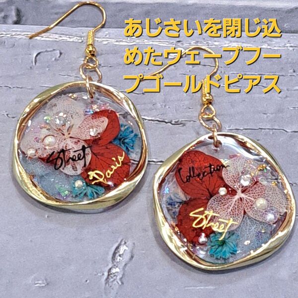 No.283。ハンドメイドレジンピアス、イヤリング、アクセサリー、あじさいを閉じ込めたウェーブフープゴールドピアス(レッド)