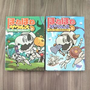 ほねほねザウルス 2冊セット