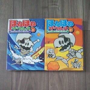ほねほねザウルス 2冊セット