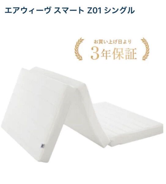 【緊急お値下げ(^^)★】エアウィーヴ マットレス シングル スマート Z01(^.^)